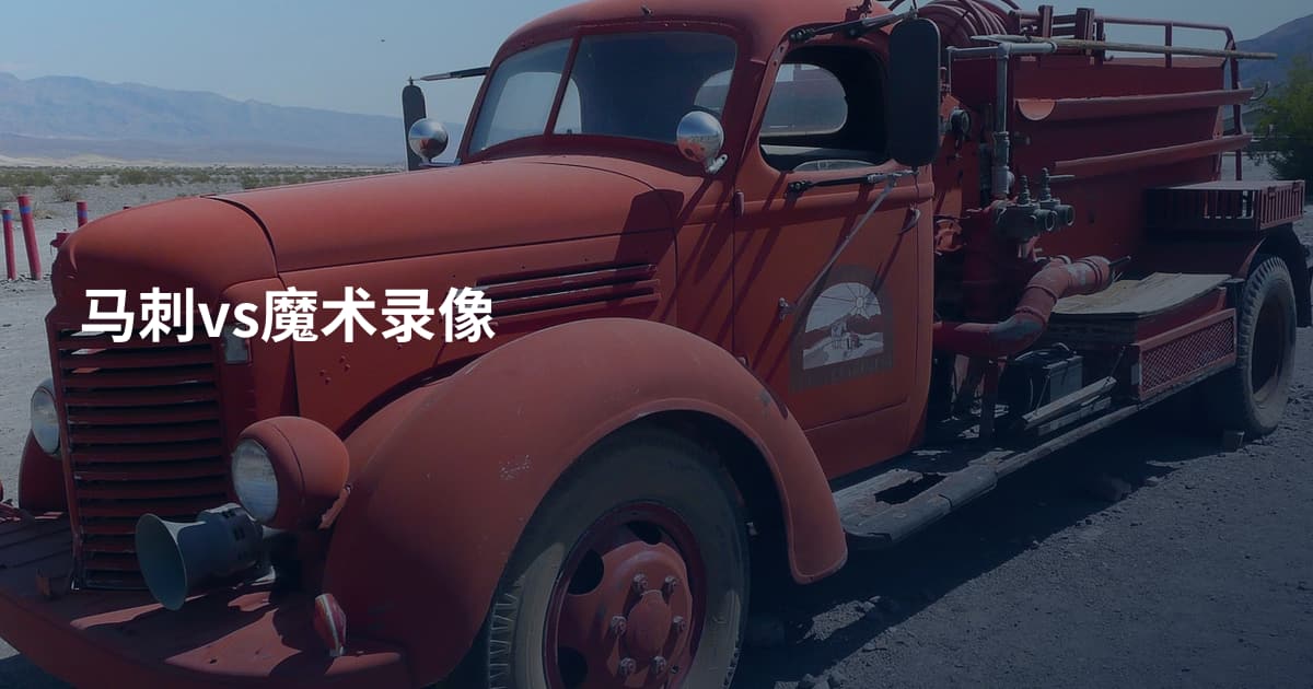 马刺vs魔术录像