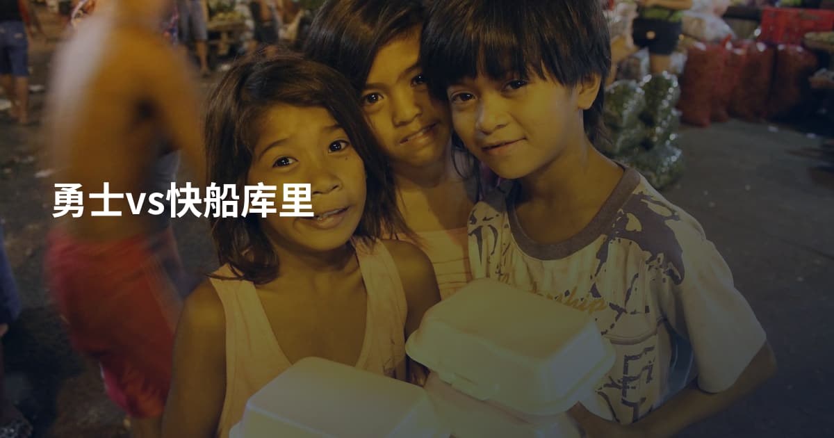 勇士vs快船库里
