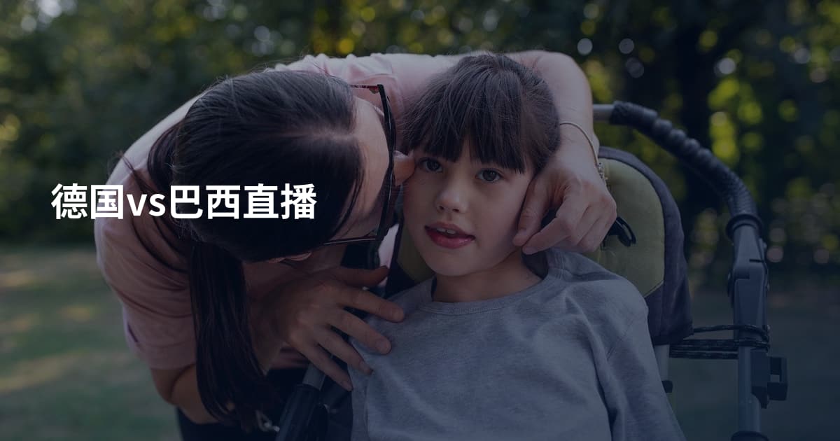 德国vs巴西直播