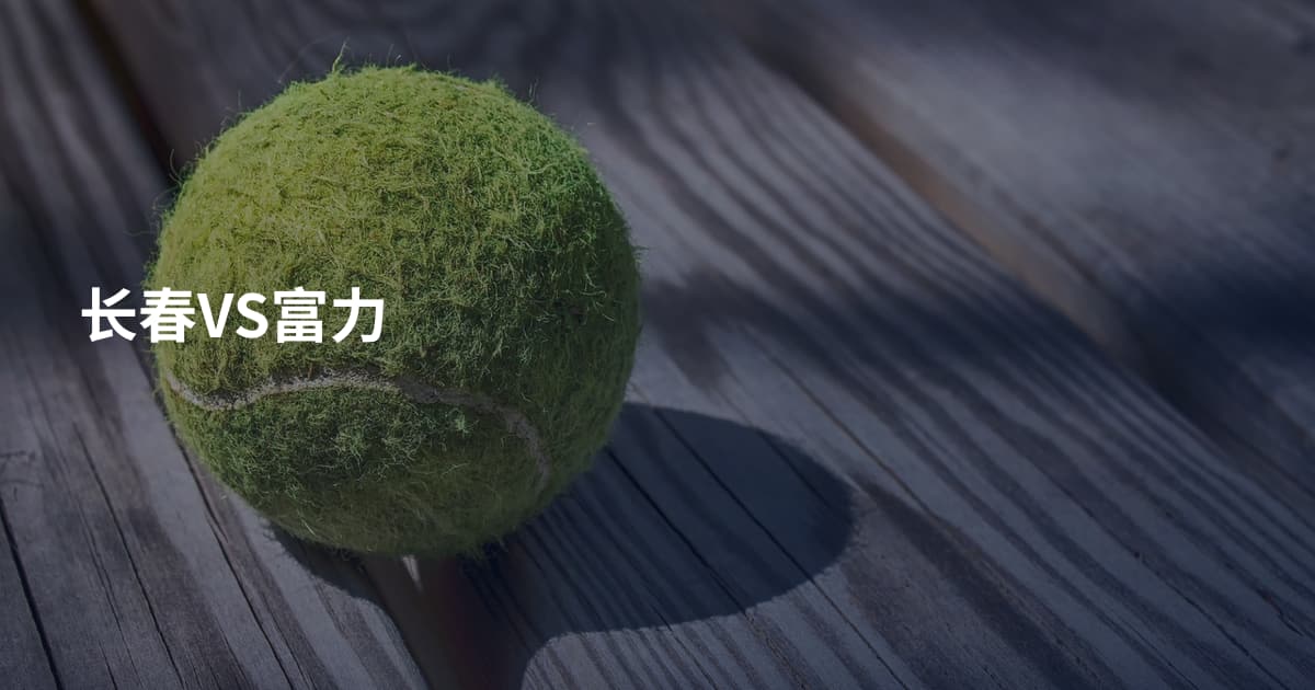 长春VS富力