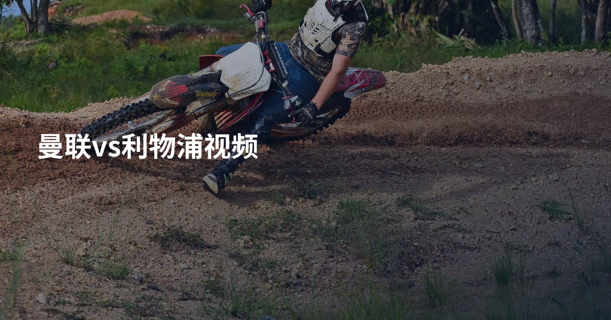 曼联vs利物浦视频