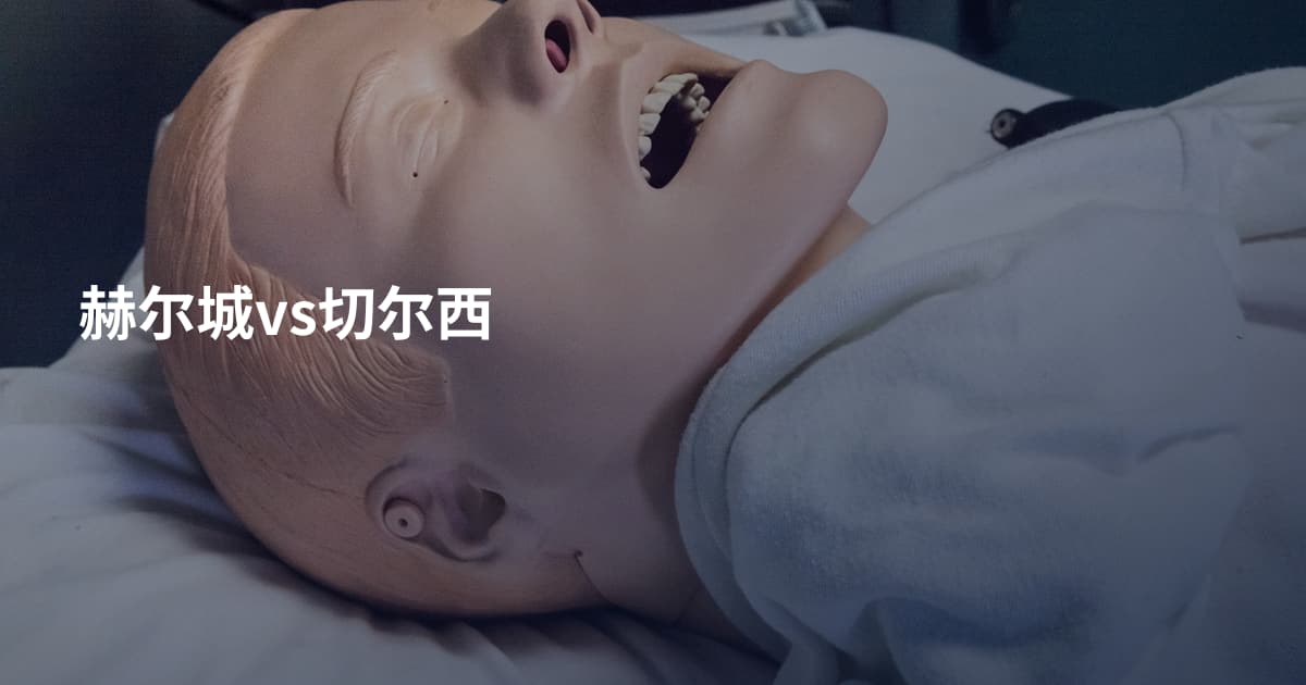 赫尔城vs切尔西