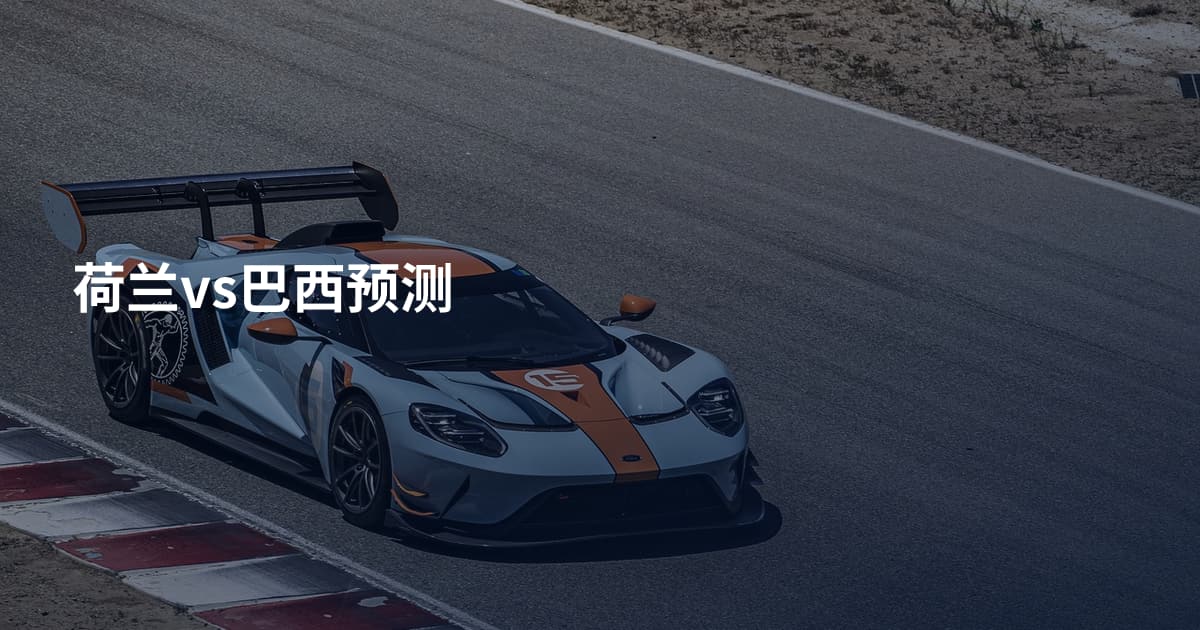 荷兰vs巴西预测