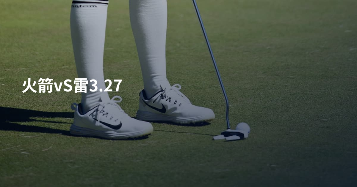 火箭vS雷3.27