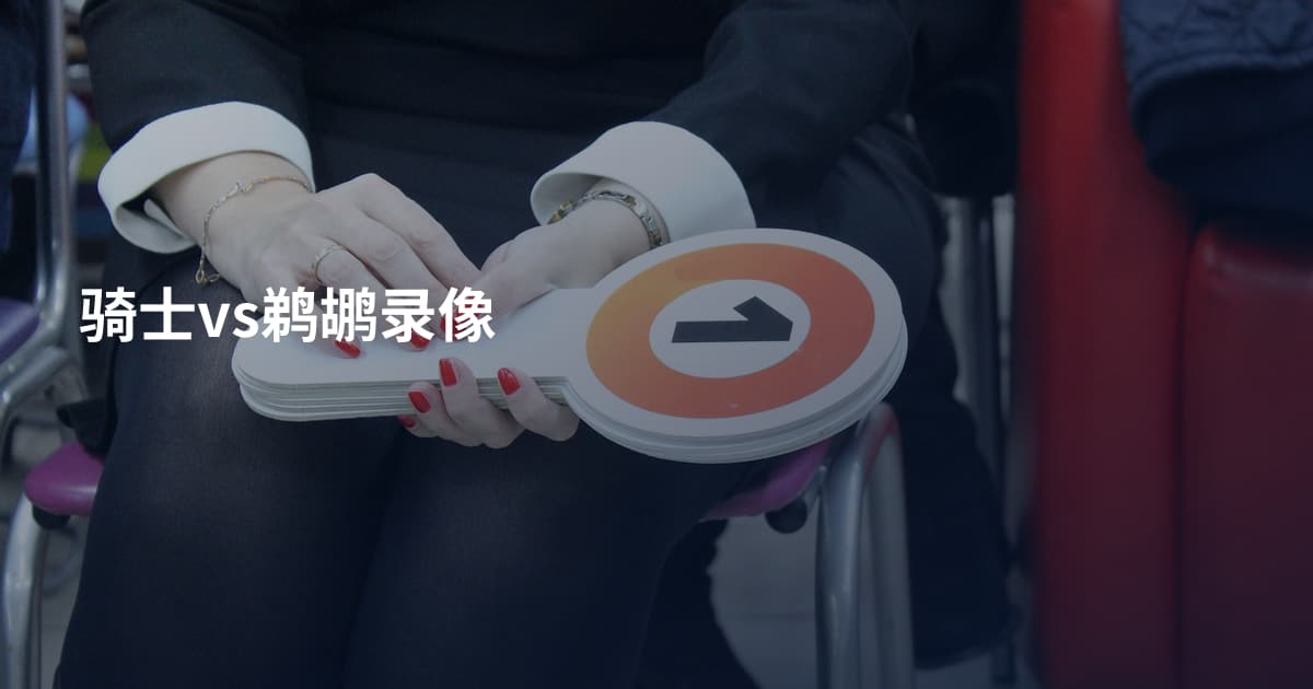 骑士vs鹈鹕录像