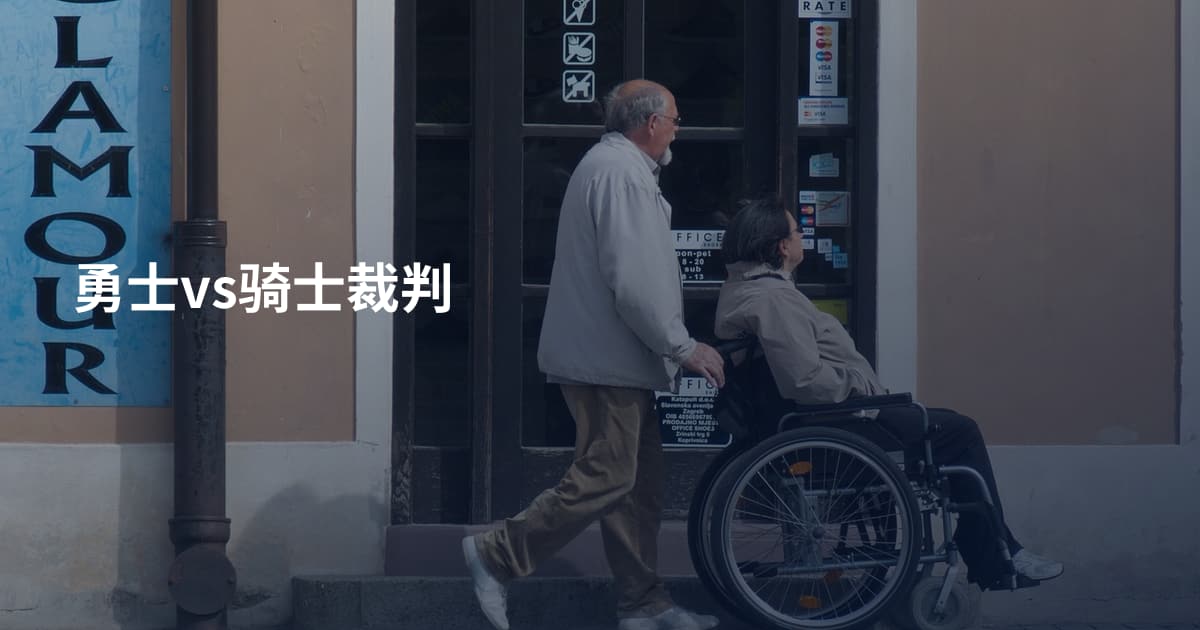 勇士vs骑士裁判
