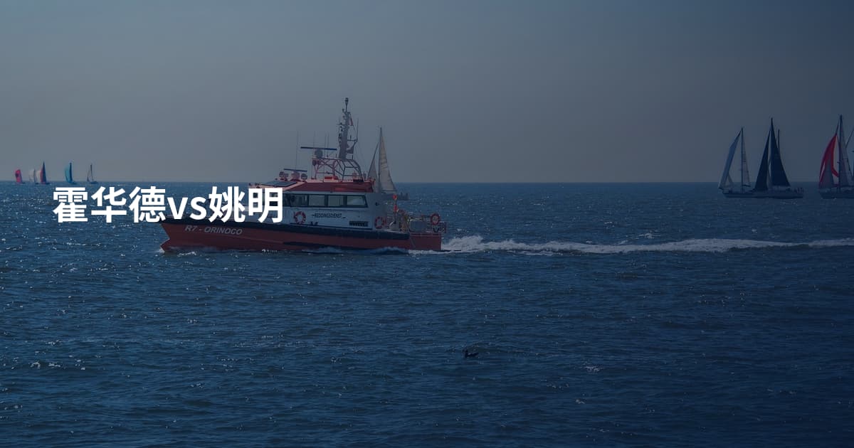 霍华德vs姚明