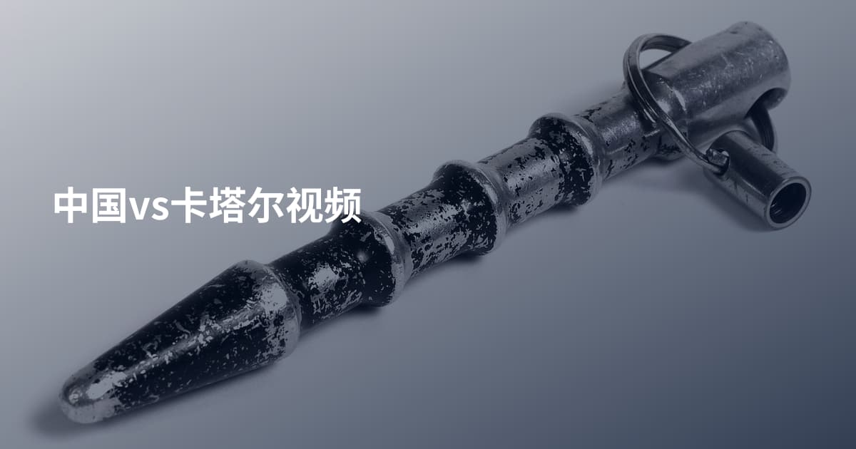 中国vs卡塔尔视频