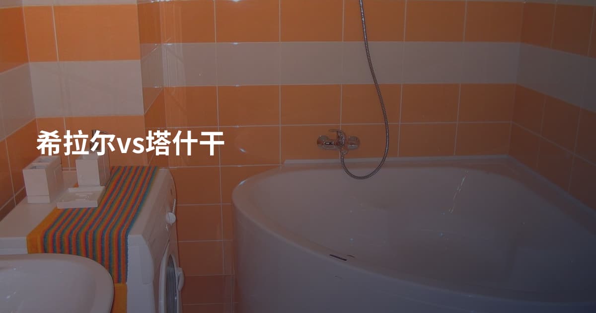 希拉尔vs塔什干