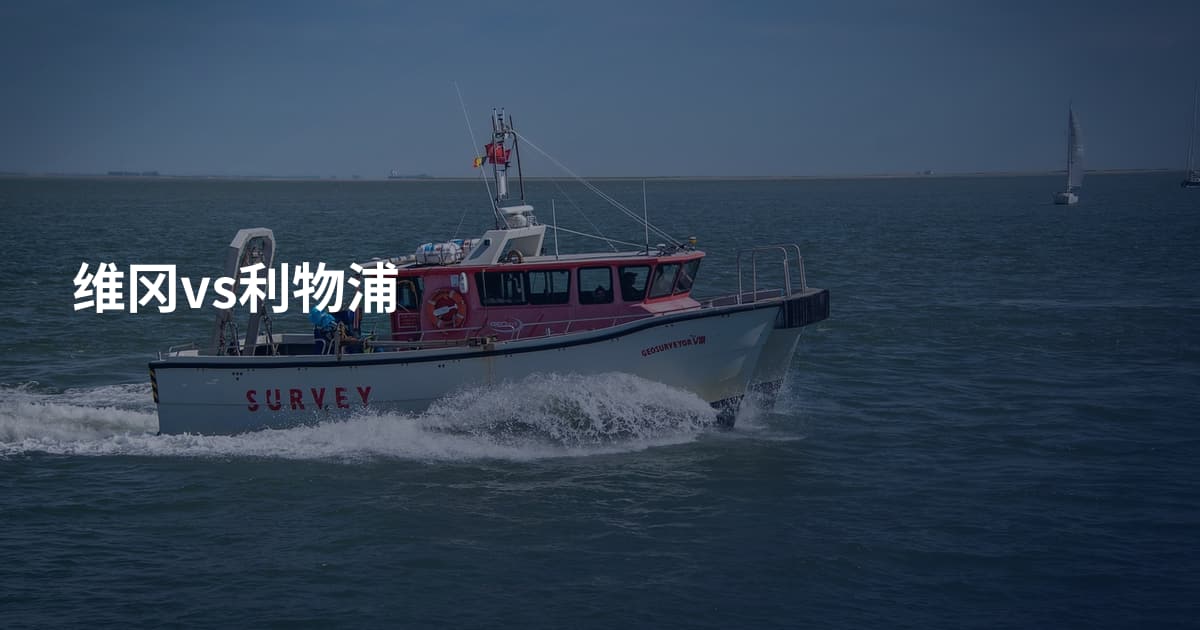 维冈vs利物浦