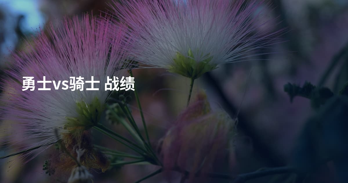 勇士vs骑士 战绩