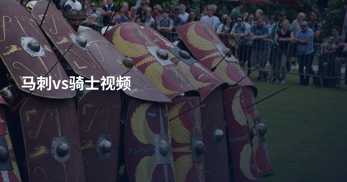 马刺vs骑士视频