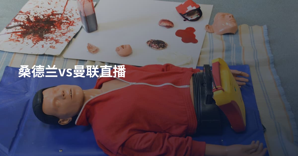 桑德兰vs曼联直播