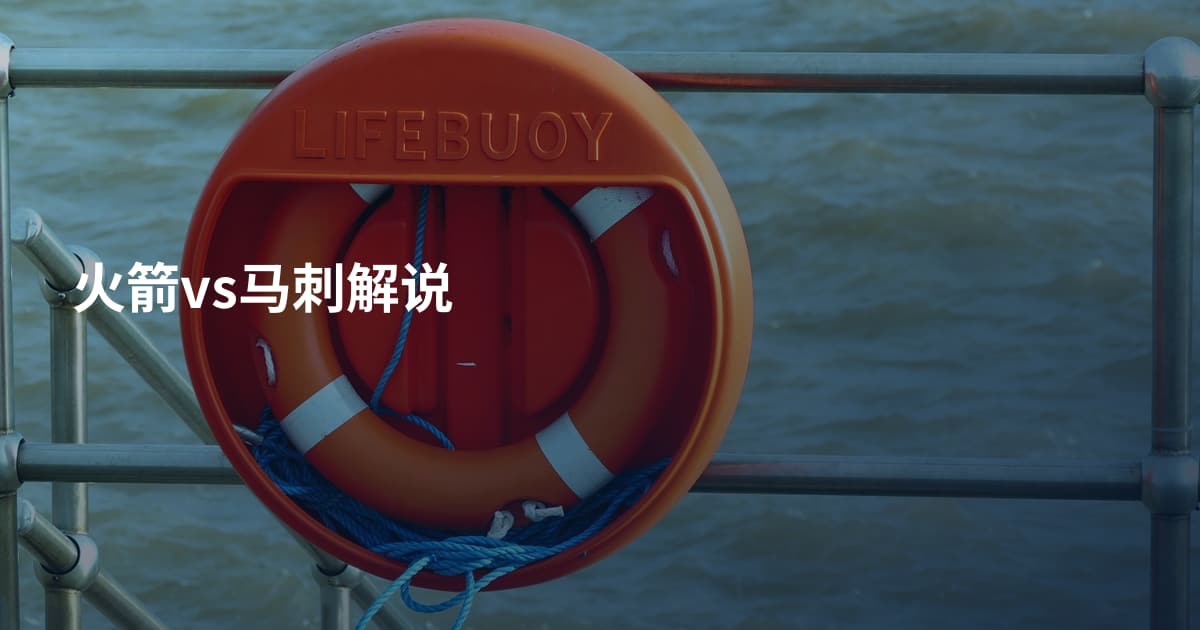 火箭vs马刺解说
