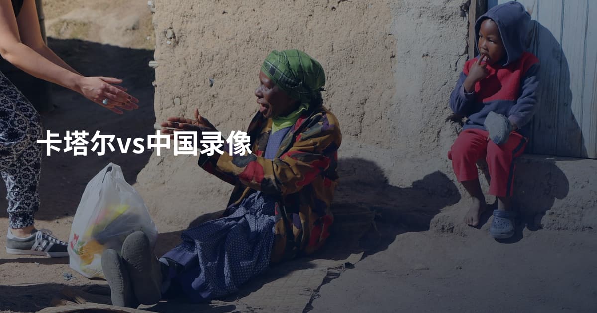 卡塔尔vs中国录像
