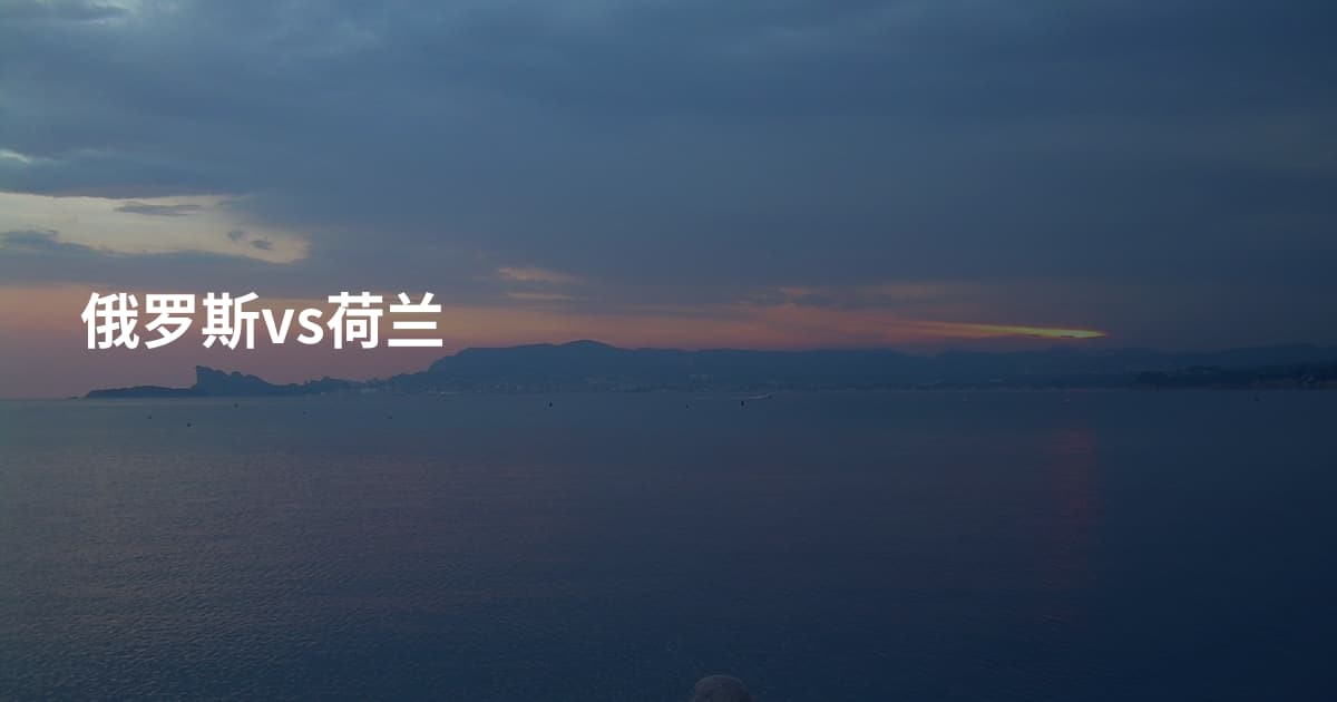 俄罗斯vs荷兰