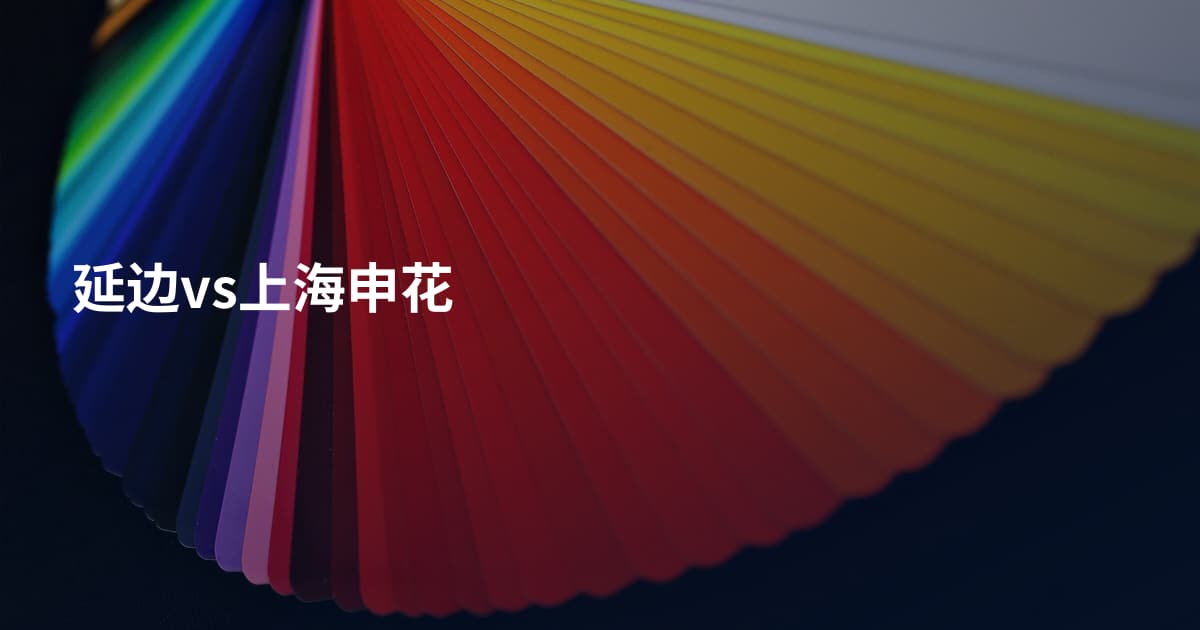 延边vs上海申花