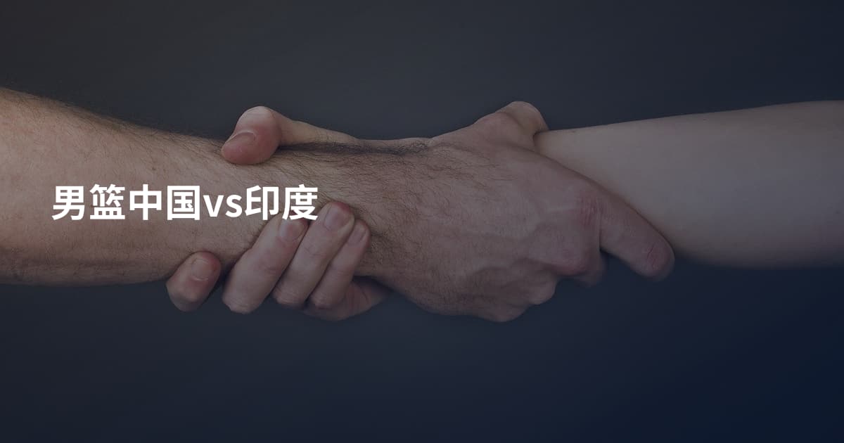 男篮中国vs印度