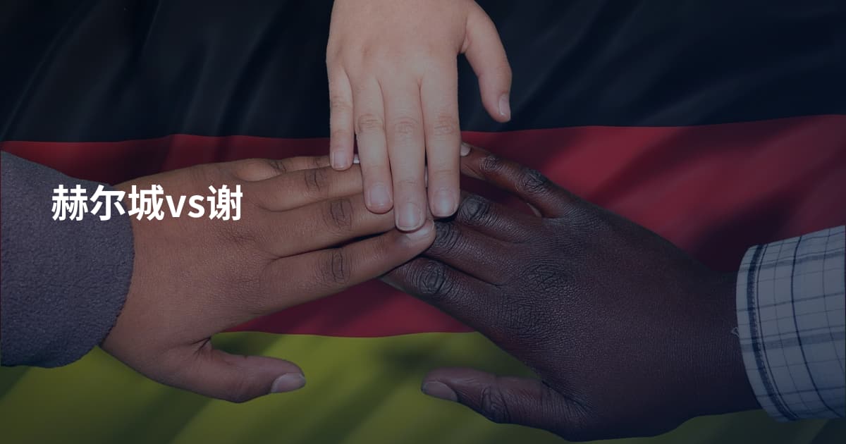 赫尔城vs谢