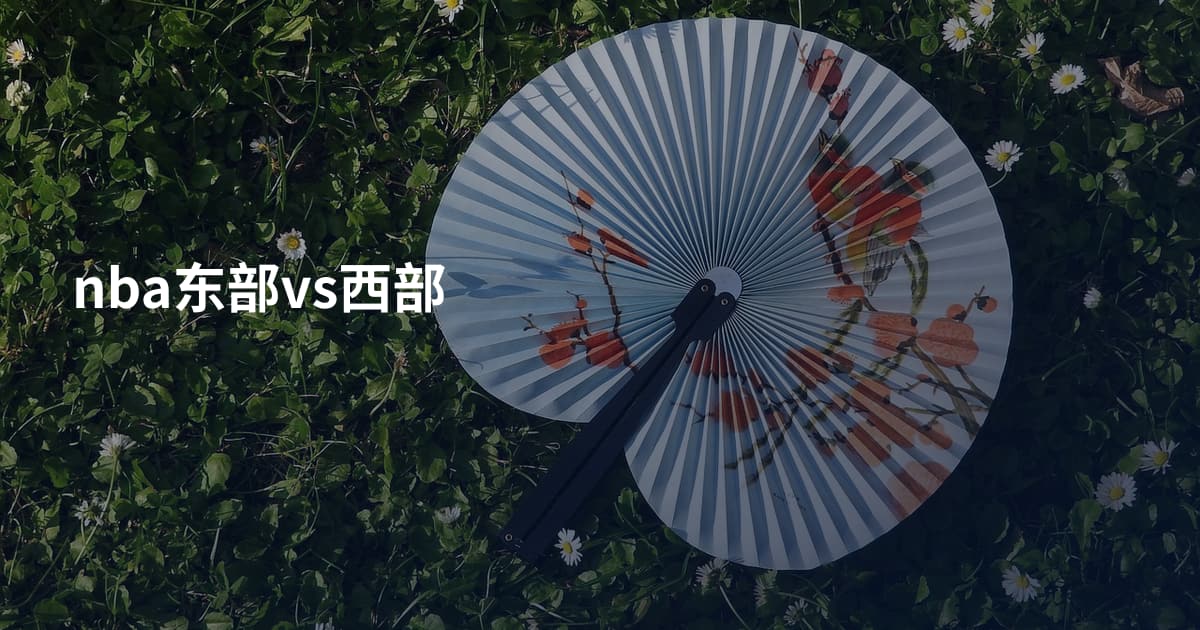 nba东部vs西部
