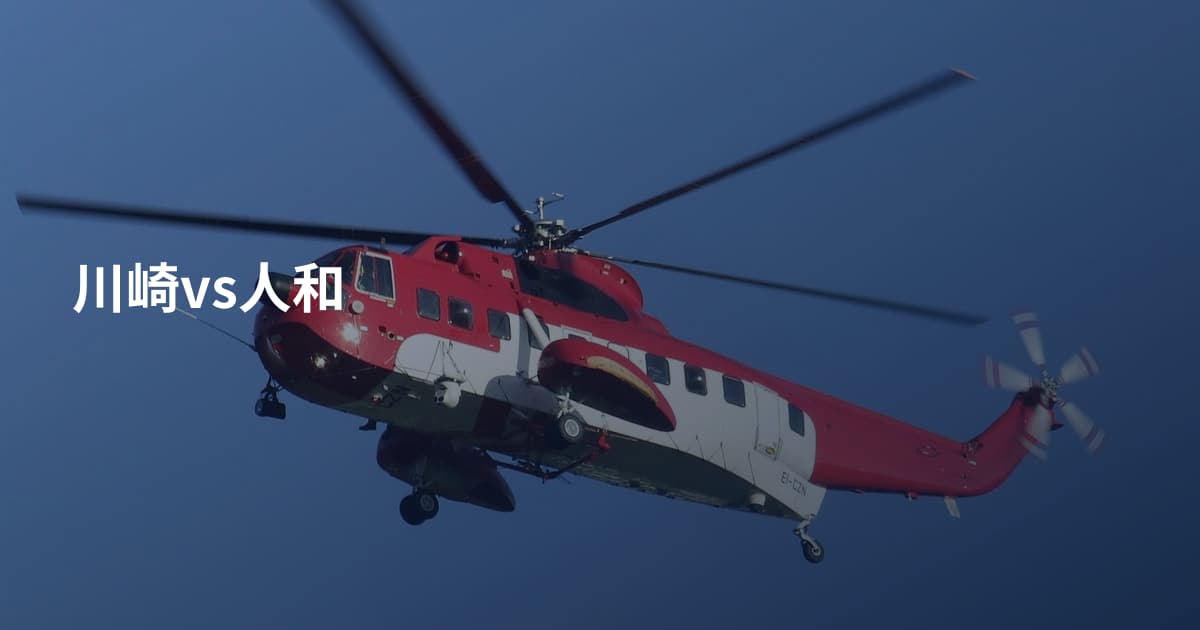 川崎vs人和
