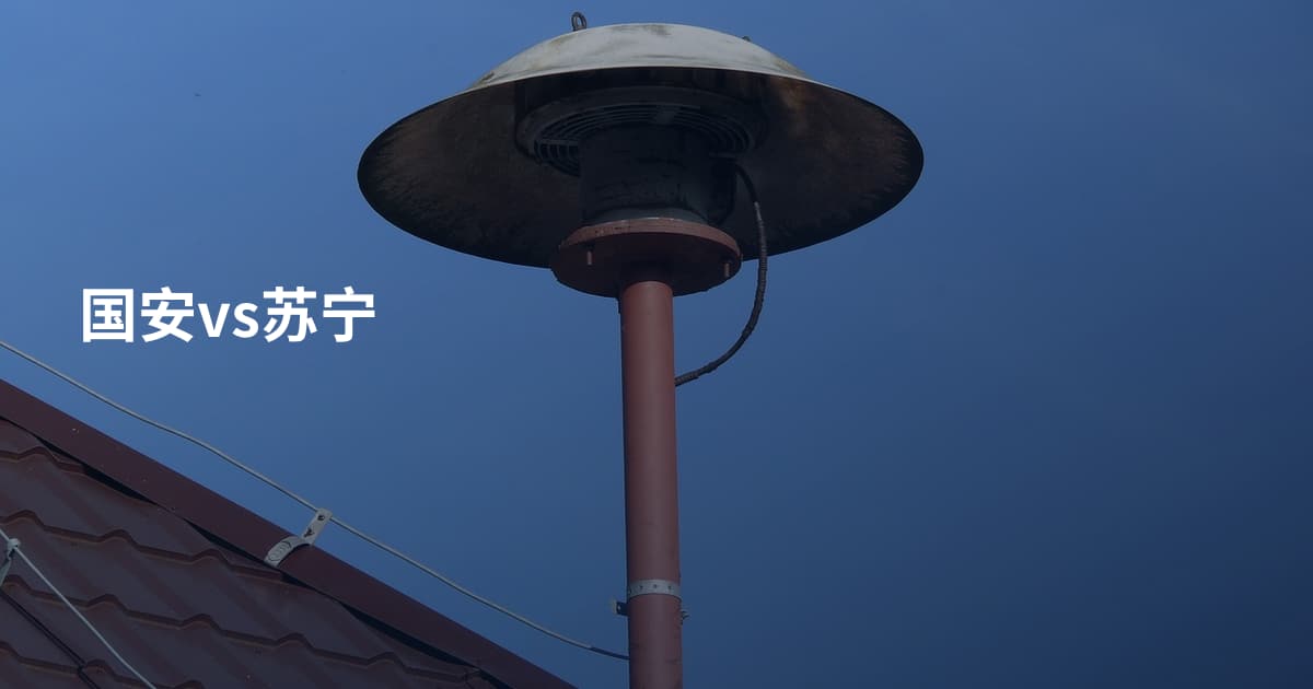 国安vs苏宁