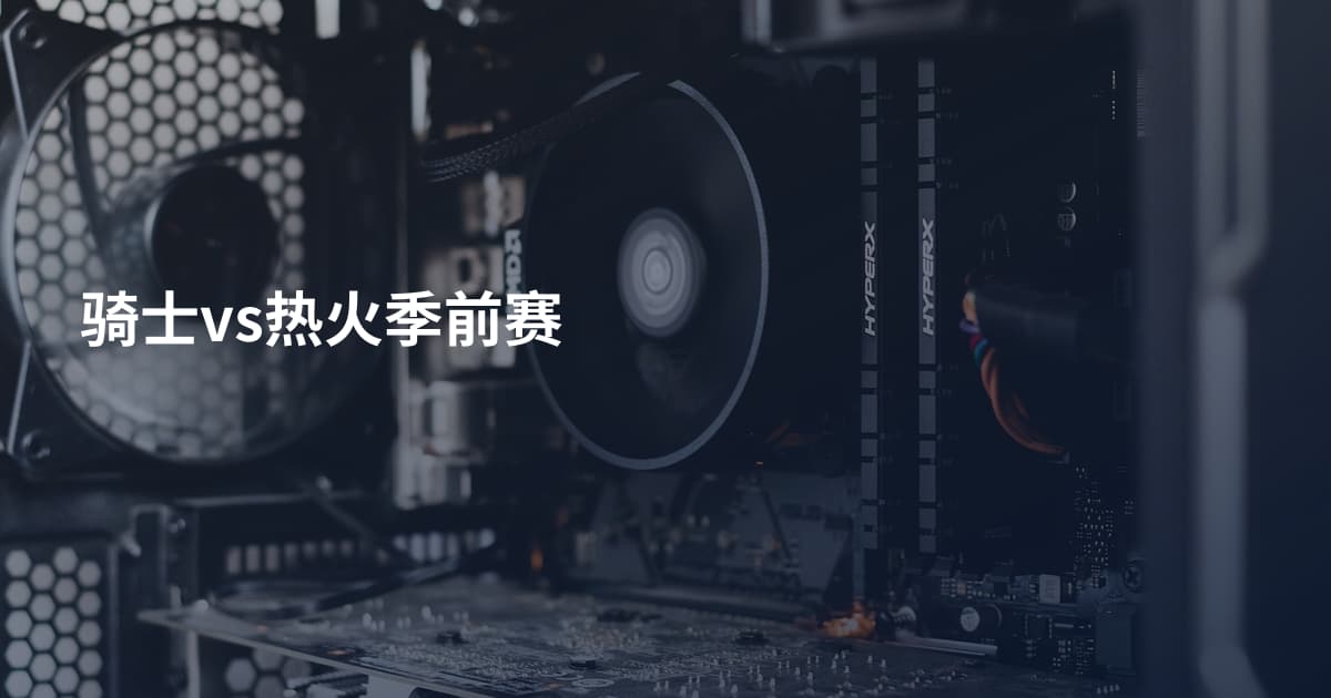 骑士vs热火季前赛