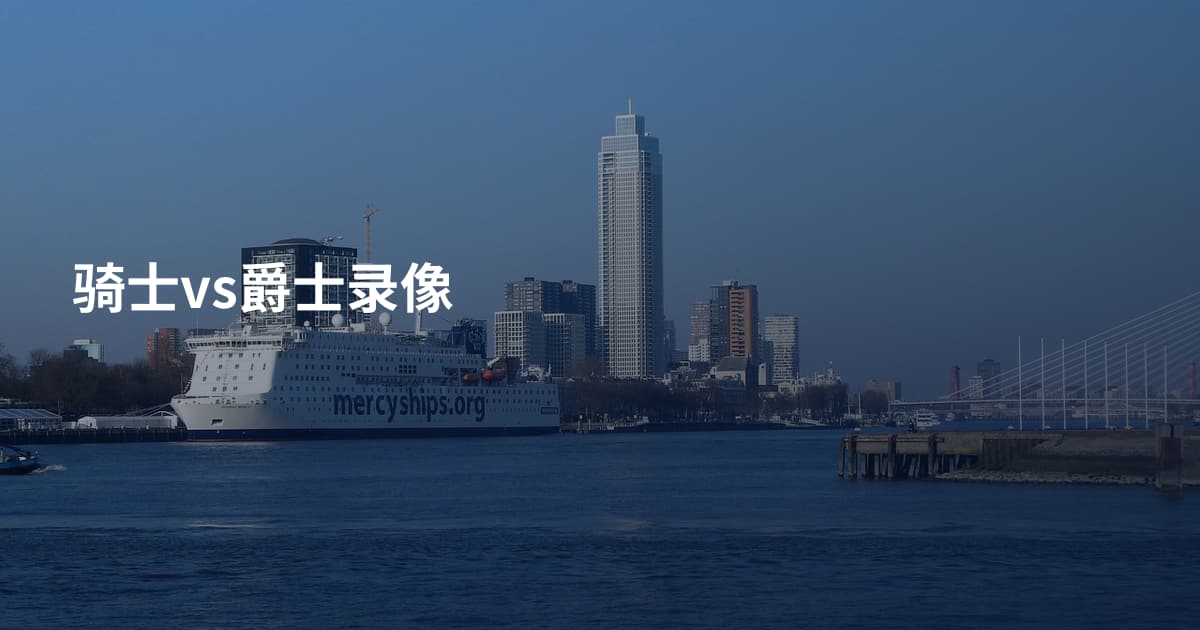 骑士vs爵士录像