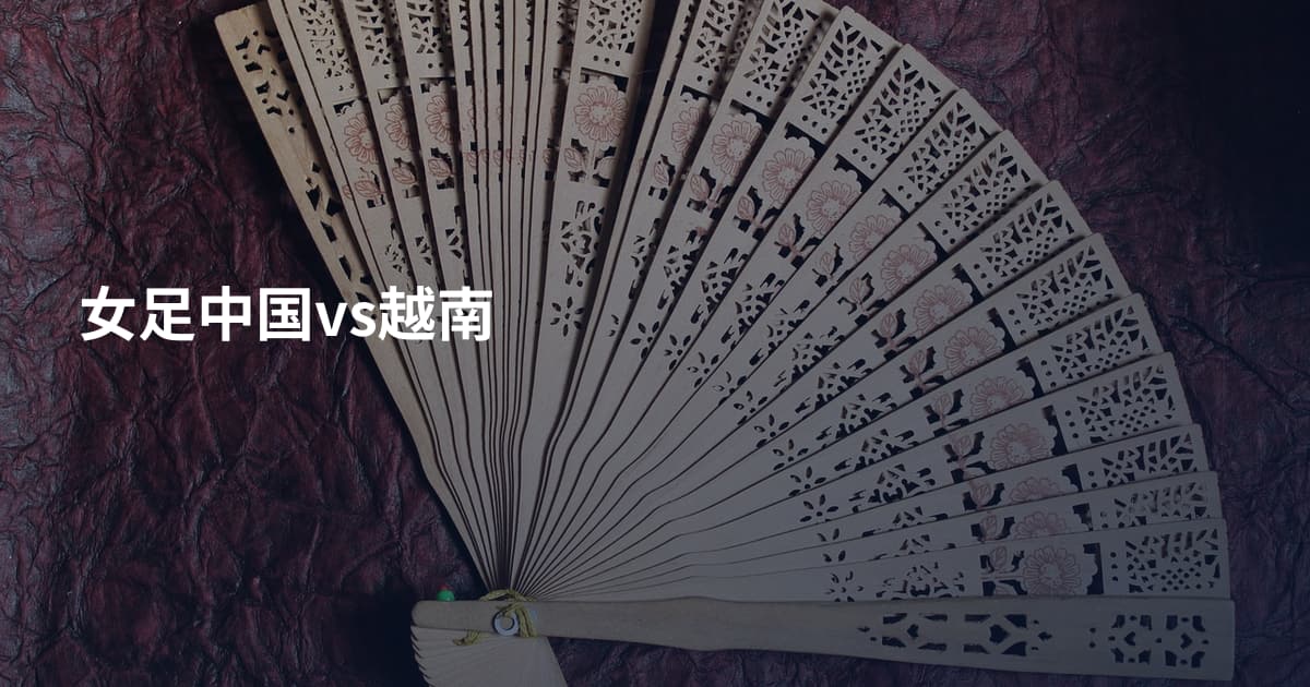 女足中国vs越南
