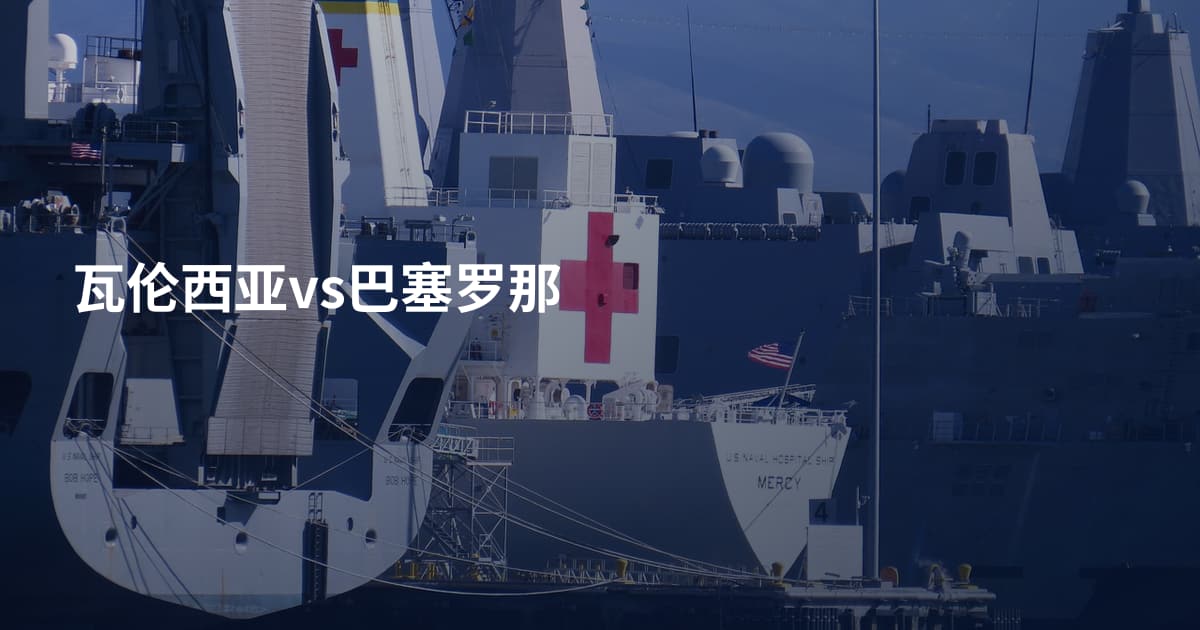 瓦伦西亚vs巴塞罗那