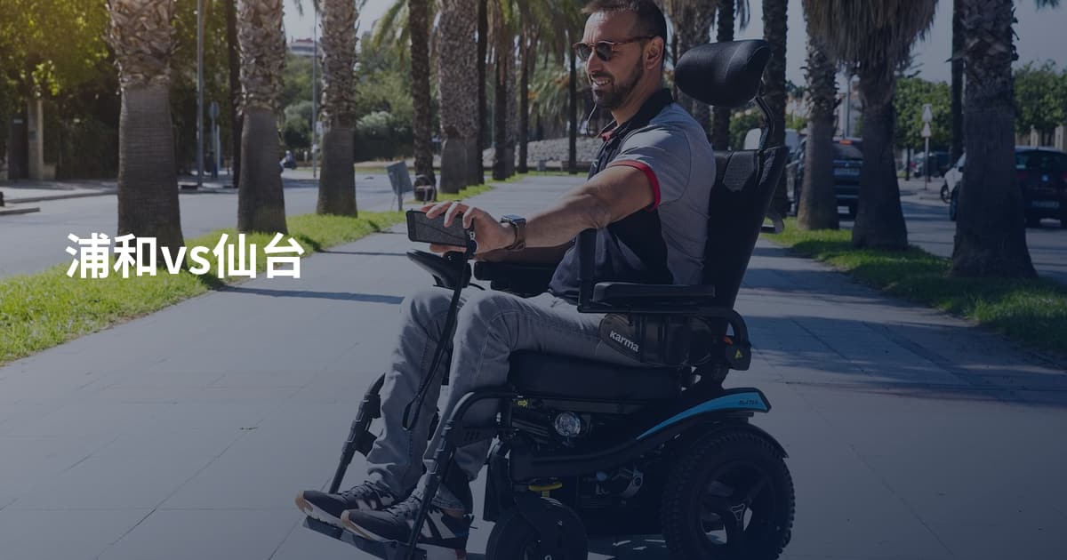 浦和vs仙台