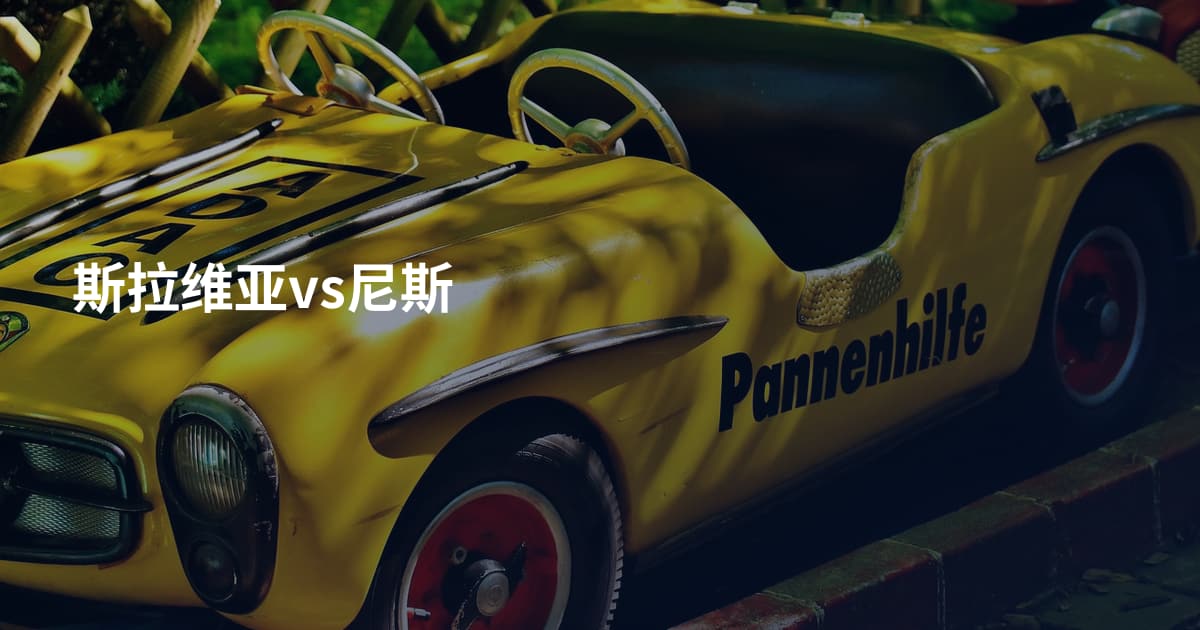 斯拉维亚vs尼斯