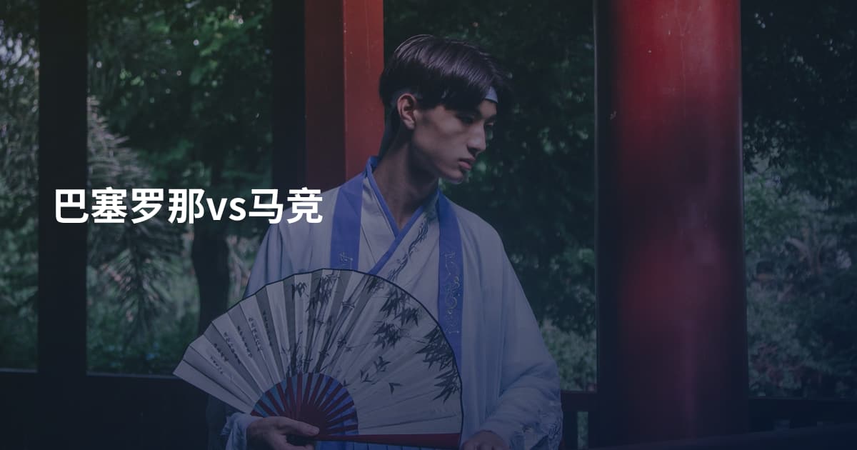 巴塞罗那vs马竞