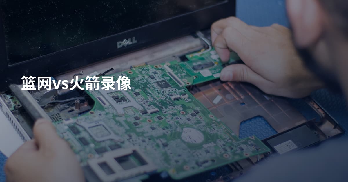 篮网vs火箭录像