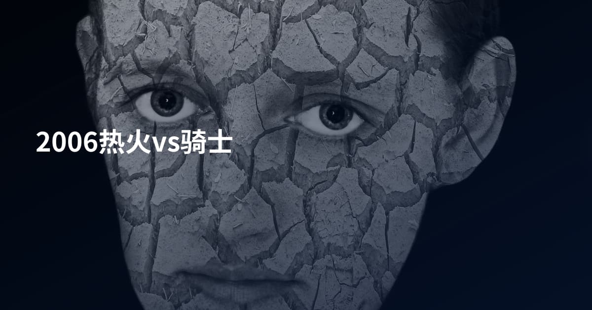 2006热火vs骑士