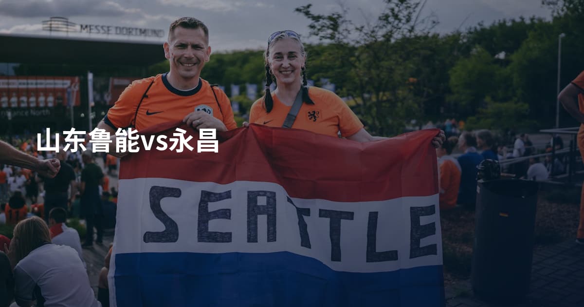 山东鲁能vs永昌