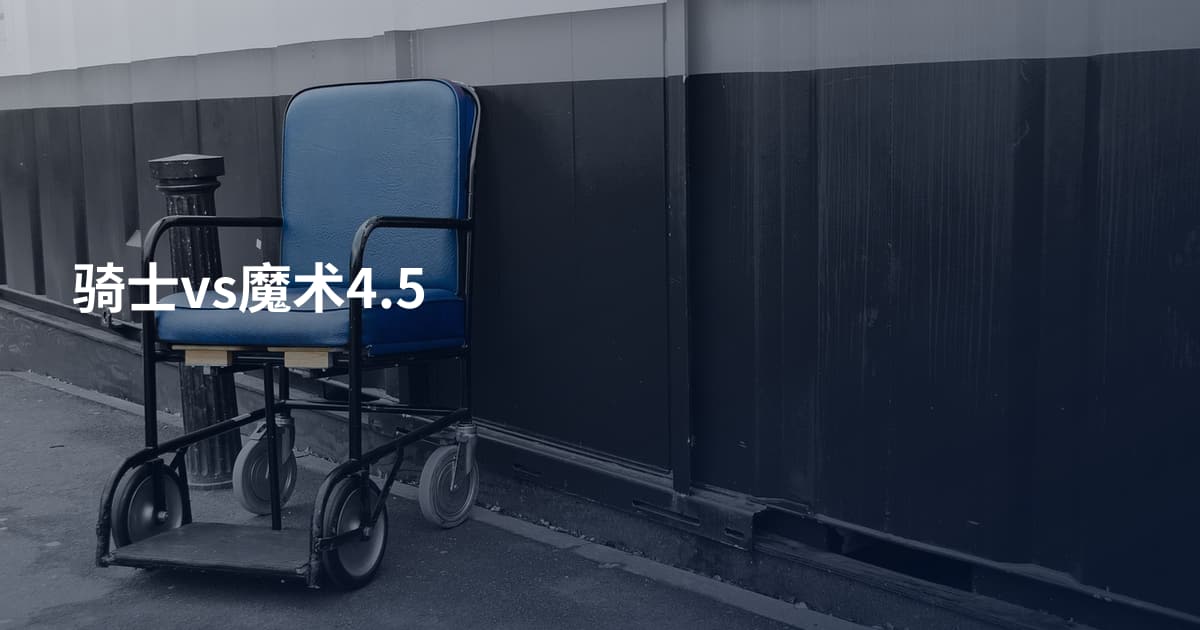 骑士vs魔术4.5