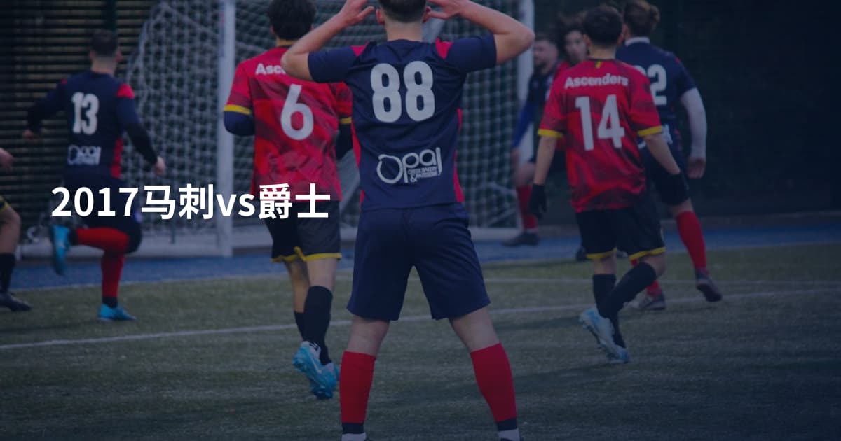2017马刺vs爵士