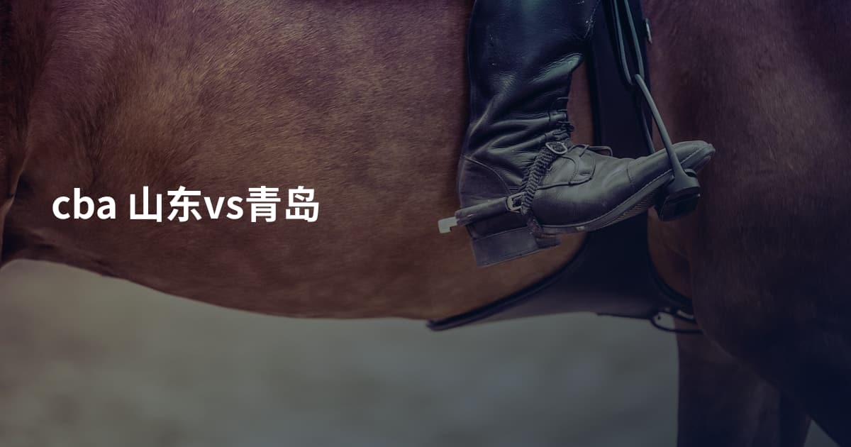 cba 山东vs青岛