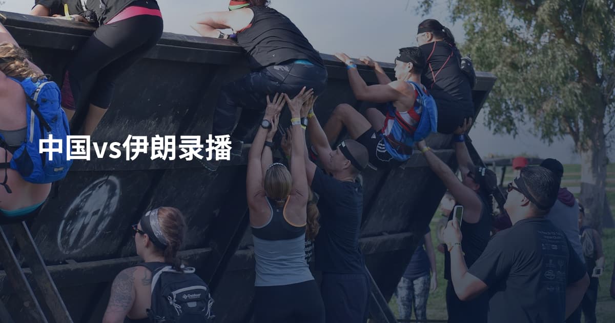 中国vs伊朗录播