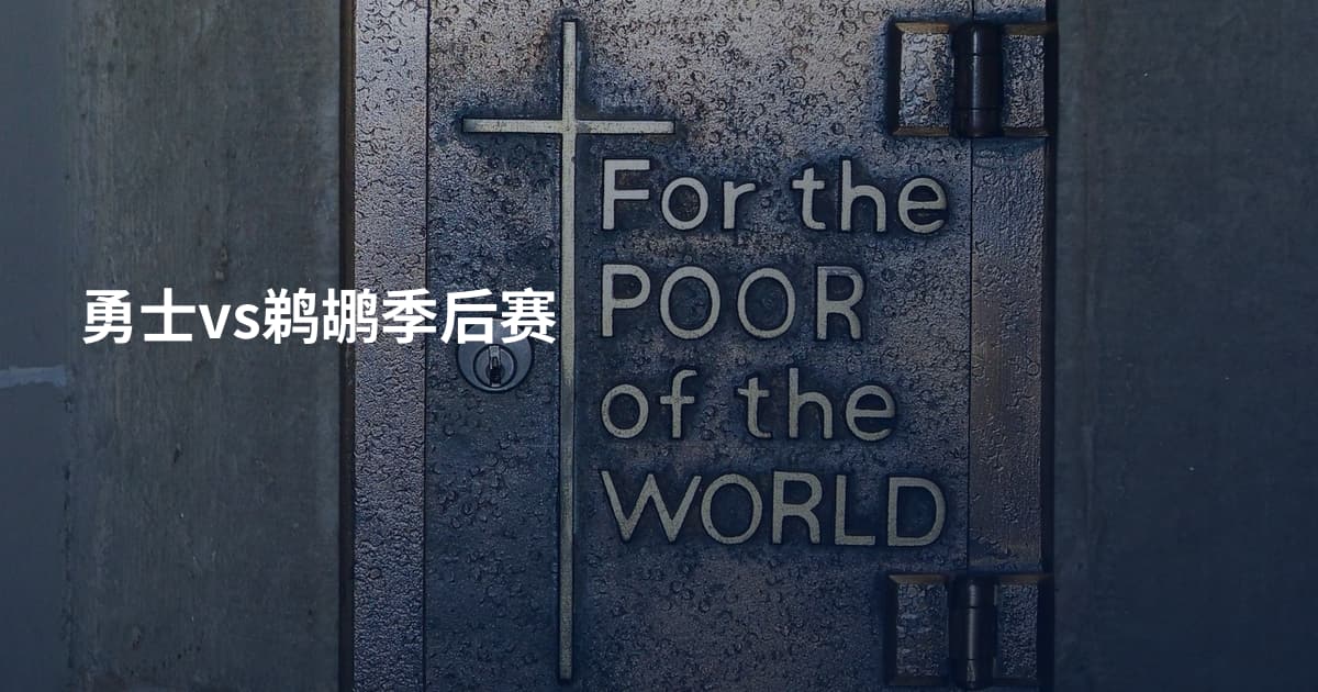 勇士vs鹈鹕季后赛
