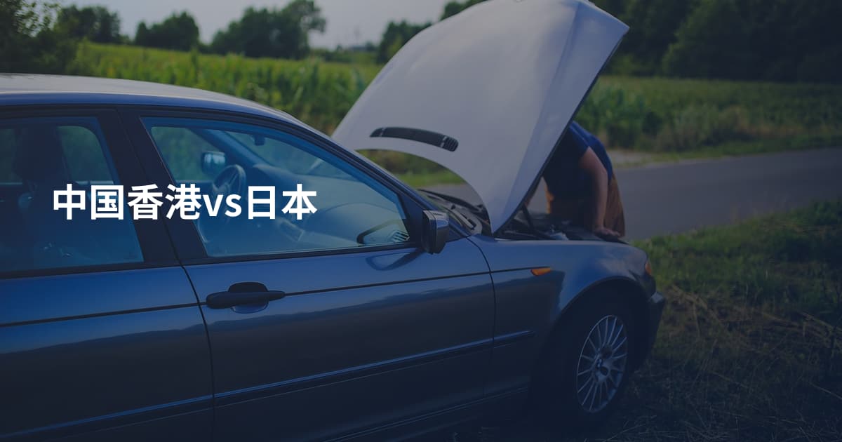 中国香港vs日本