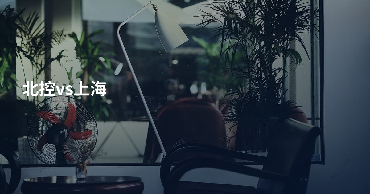 北控vs上海