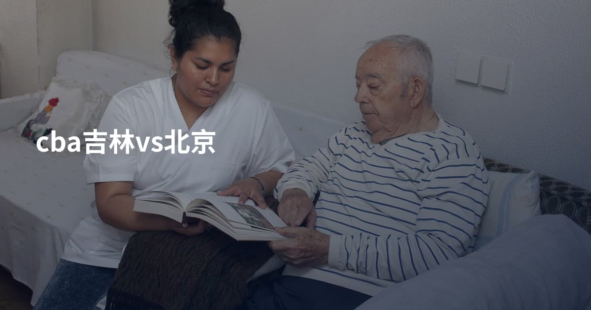 cba吉林vs北京