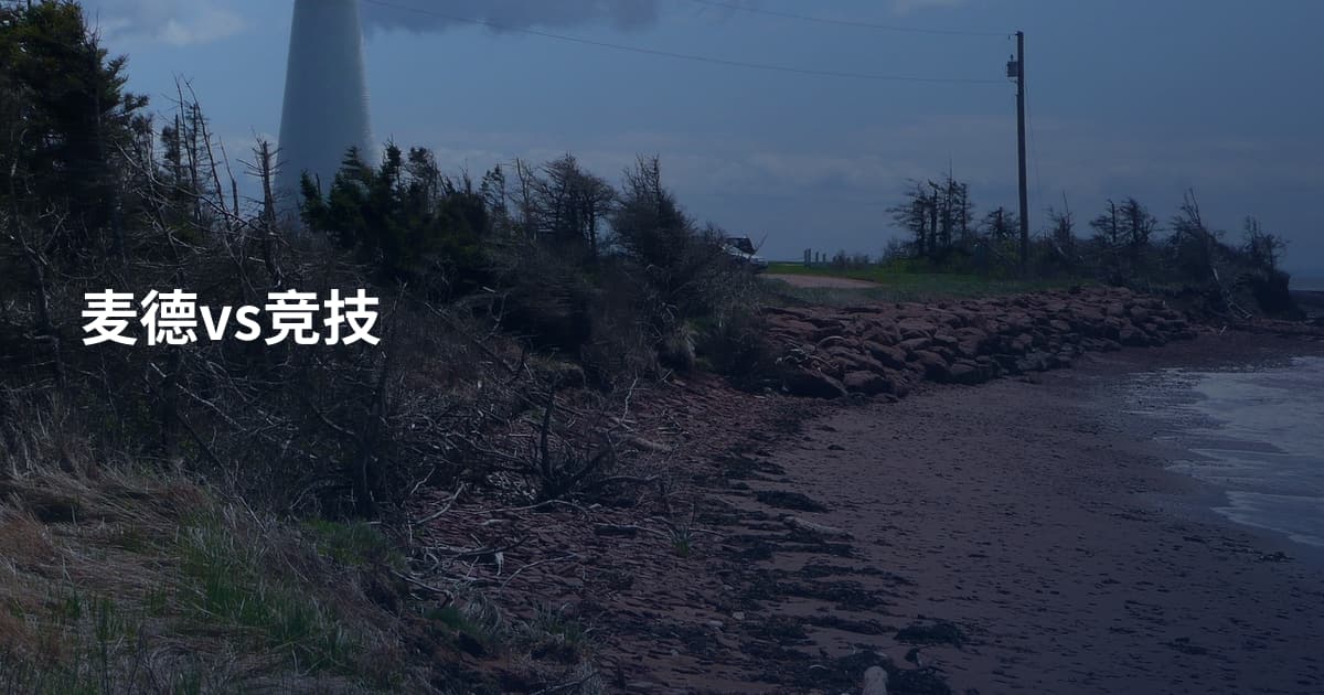 麦德vs竞技