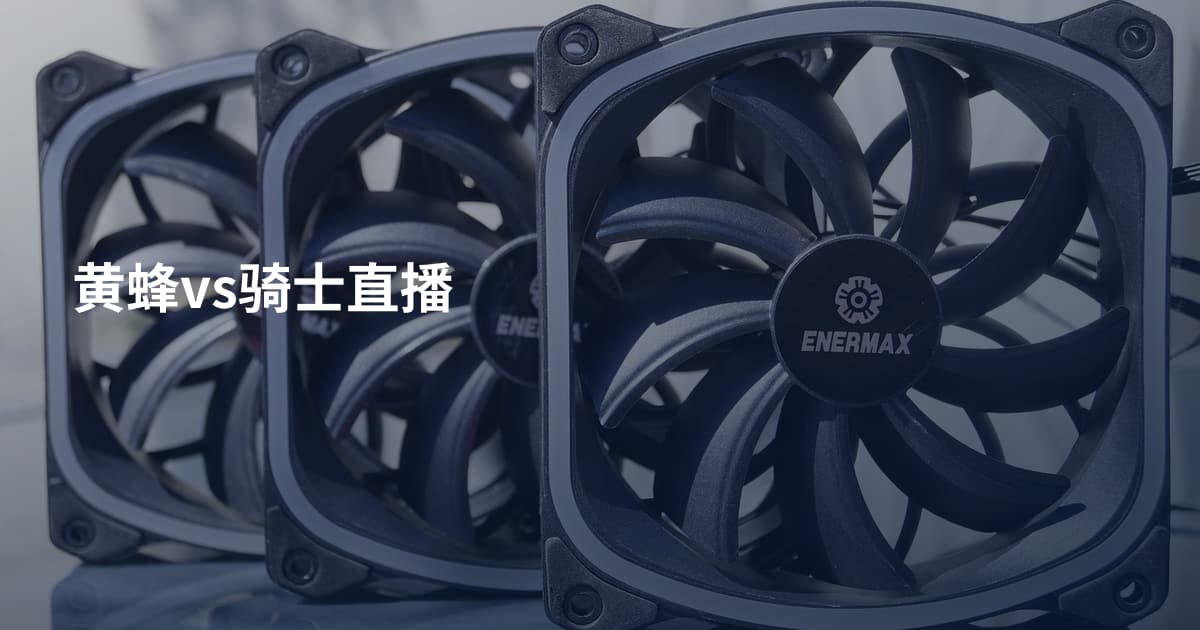 黄蜂vs骑士直播