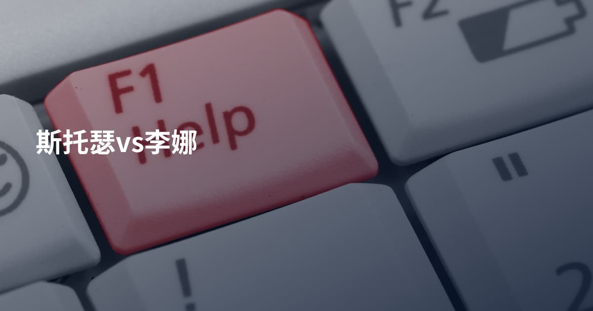 斯托瑟vs李娜
