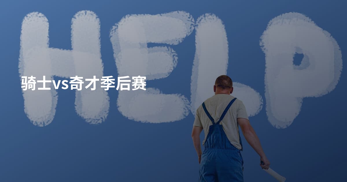 骑士vs奇才季后赛