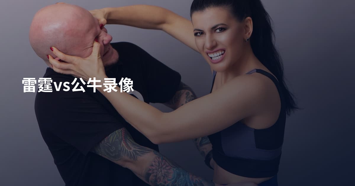 雷霆vs公牛录像