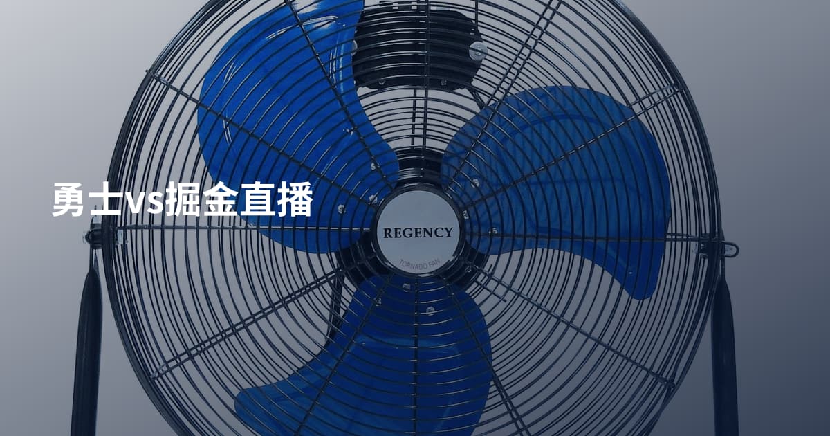 勇士vs掘金直播